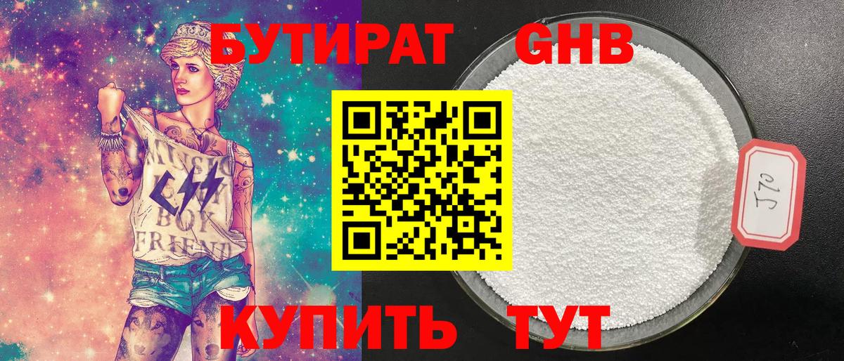 БУТИРАТ GHB Миасс