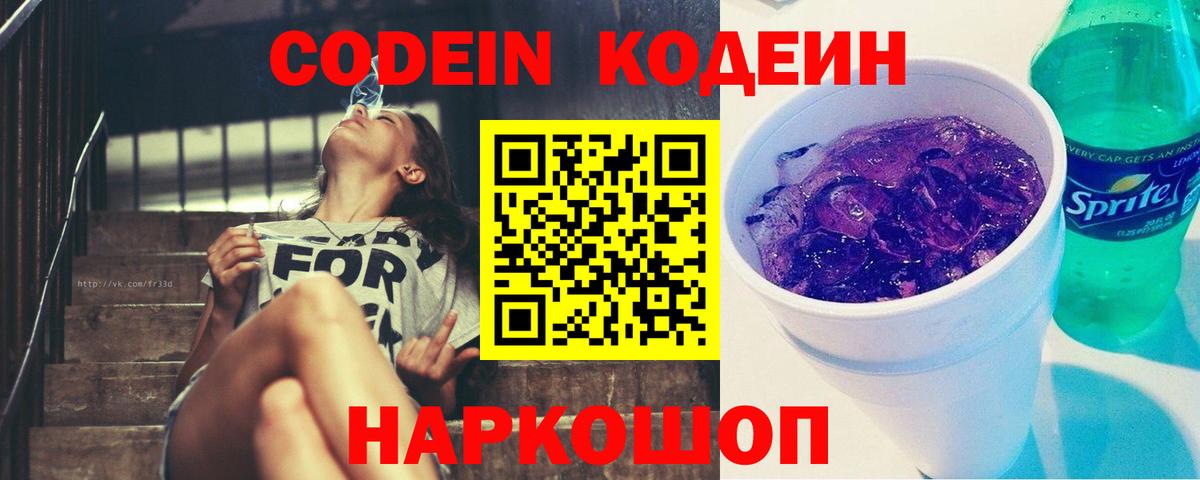 Кодеин Purple Drank  Codein напиток Lean (лин)  Миасс 